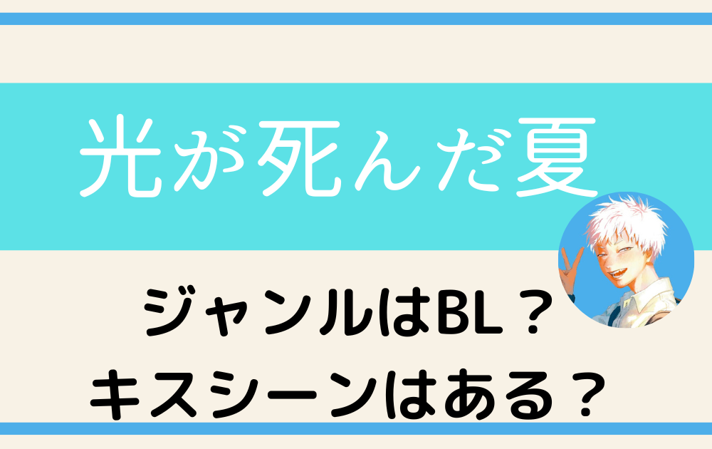 ひかるが死んだ夏のジャンルはBL？キスシーンはある？ | アニツリー